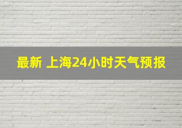 最新 上海24小时天气预报